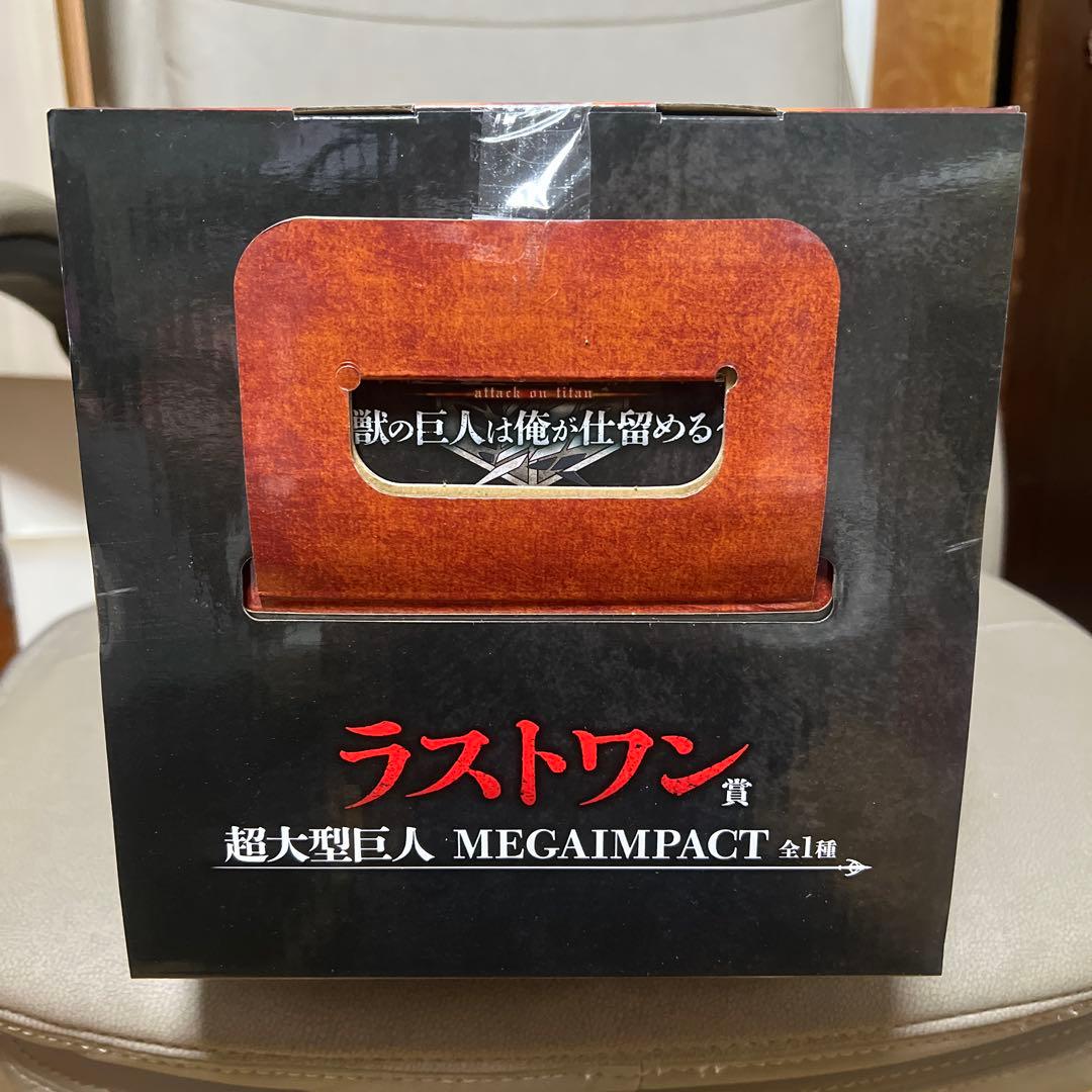 【匿名発送】【選べるおまけ付き】ラストワン　超大型巨人　MEGAIMPAKUTO