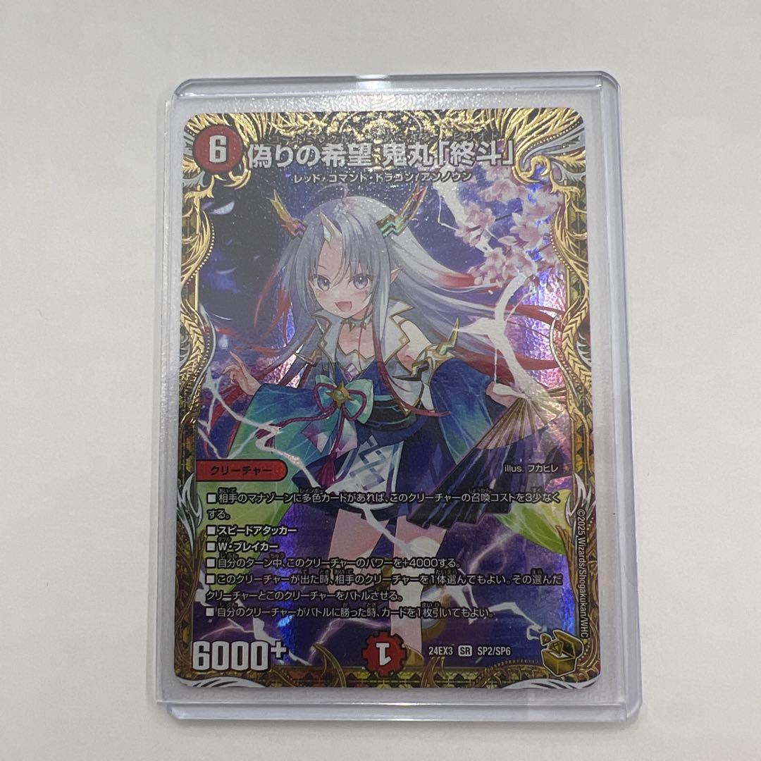 デュエルマスターズ　偽りの希望 鬼丸「終斗」