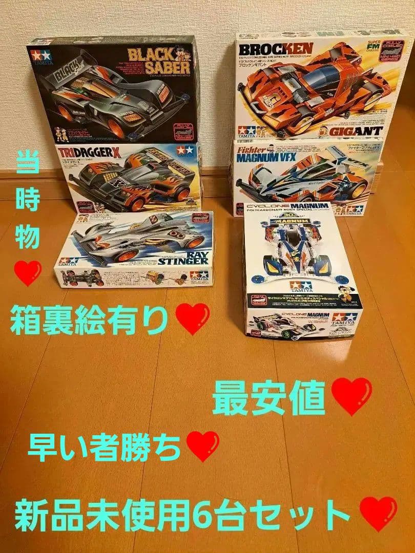 激レア　当時物　　フルカウル　ミニ四駆　5台セット　ブラックセイバー