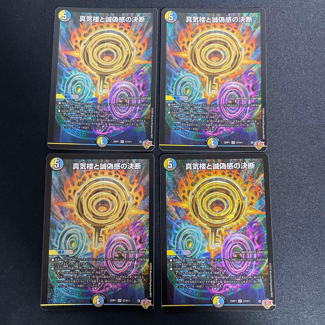 真気楼と誠偽感の決断　パーフェクトペテンシー　4枚