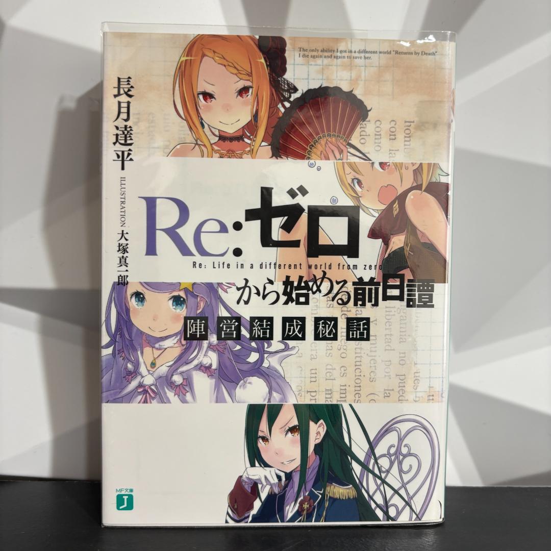 Re:ゼロから始める前日譚 3冊セットDVD 特典小説　長月達平 大塚真一郎