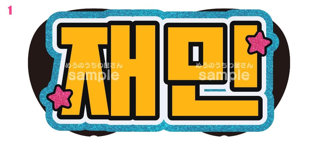 1月24日までリピ【m】さま専用ページ　オーダー 名前 うちわ 文字 連結v