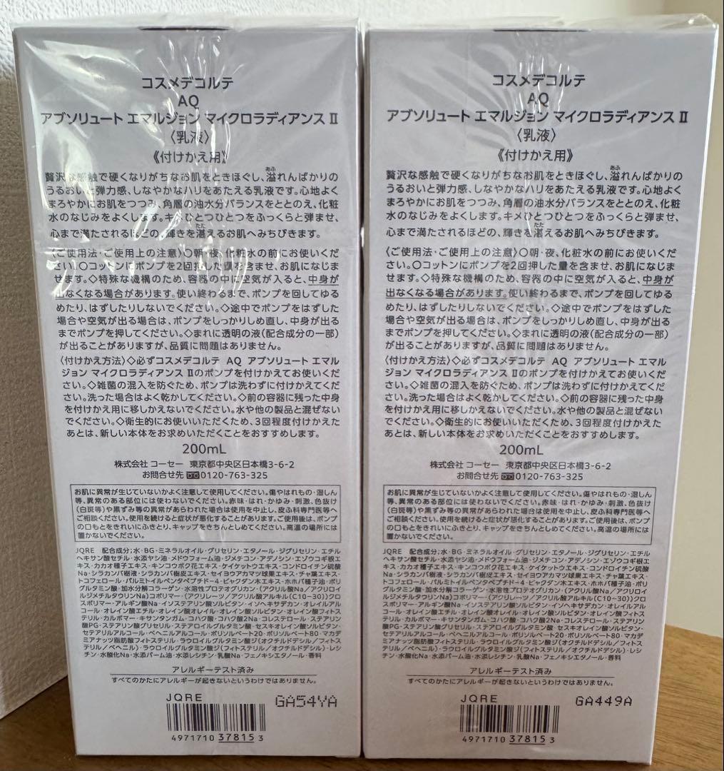 コスメデコルテ AQ アブソリュートエマルジョン マイクロラディアンスII 2本