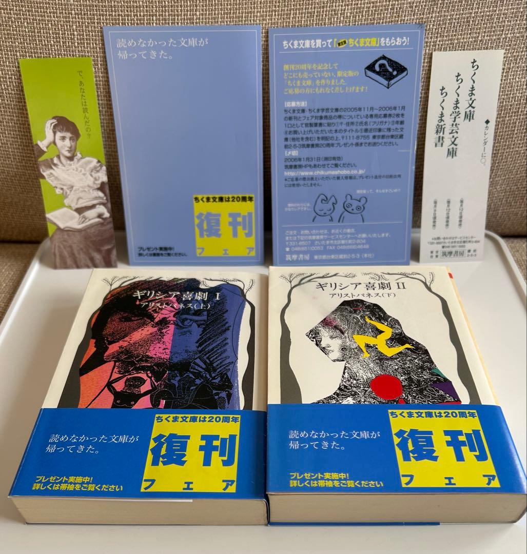 【帯付! ちくま文庫復刊書籍】 ギリシア喜劇 全巻セット アリストパネス 上下