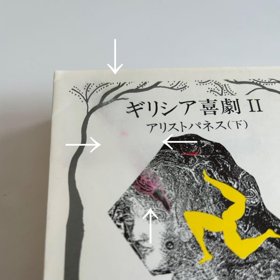 【帯付! ちくま文庫復刊書籍】 ギリシア喜劇 全巻セット アリストパネス 上下
