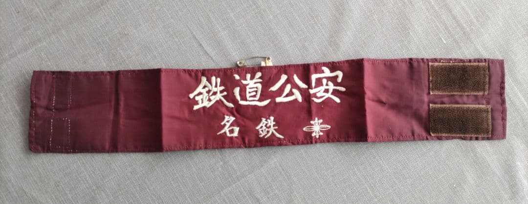 国鉄 　腕章　鉄道公安　名鉄