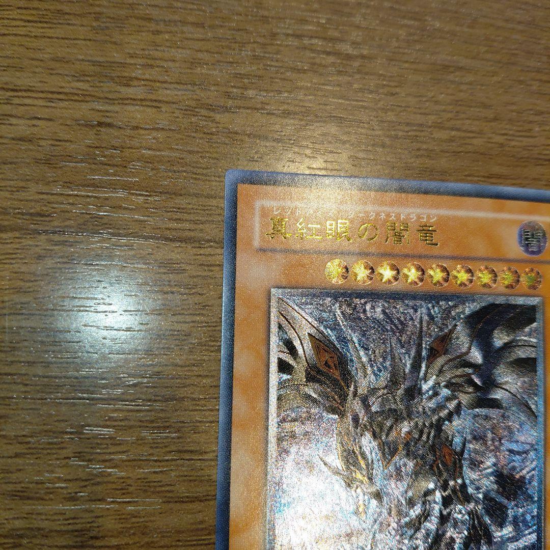 真紅眼の闇竜/レッドアイズダークネスドラゴン/ ドラゴン族/遊戯王/レリーフ