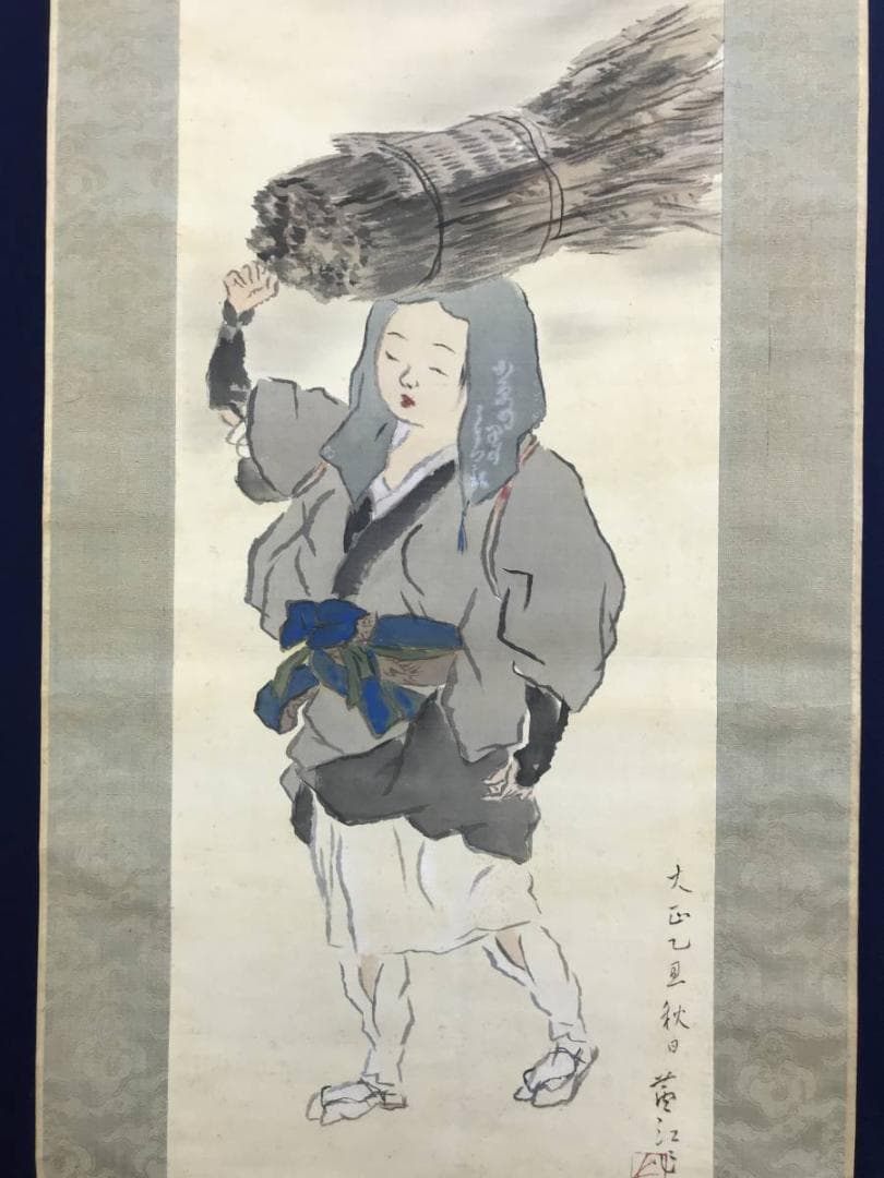 【真作】榊原蘆江/大原女図/美人画/婦人画/人物図/掛軸☆宝船☆AD-560