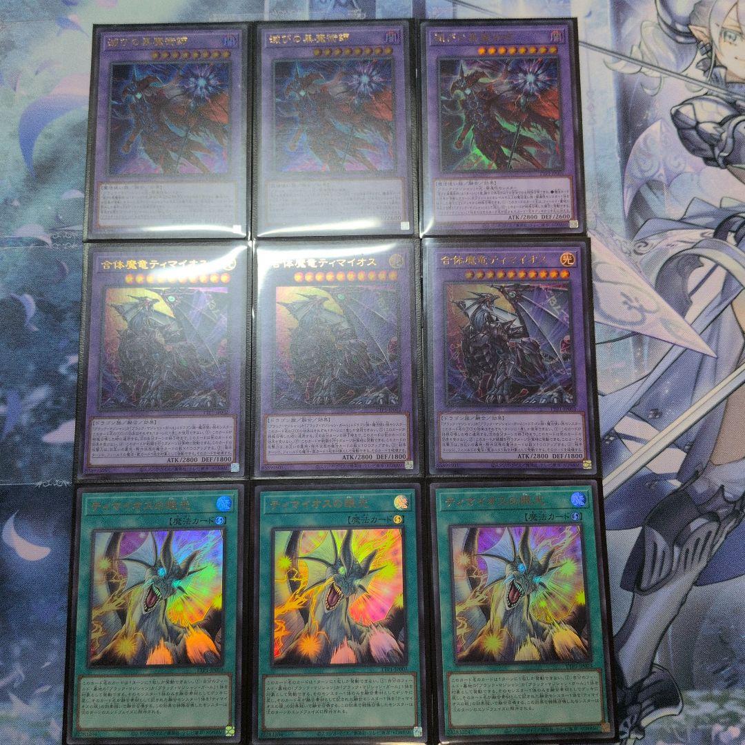 滅びの黒魔術師 合体魔竜ティマイオス ティマイオスの眼光　その他レアセット