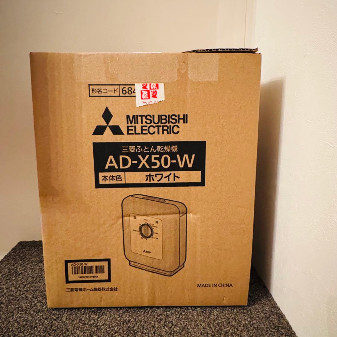 【新品未開封】AD-X50-W （ホワイト）【三菱ふとん乾燥機】