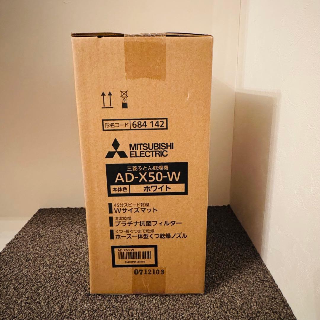 【新品未開封】AD-X50-W （ホワイト）【三菱ふとん乾燥機】