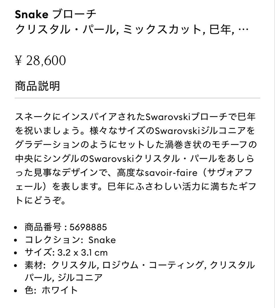 Swarovski Snake ブローチ クリスタル・パール, 巳年