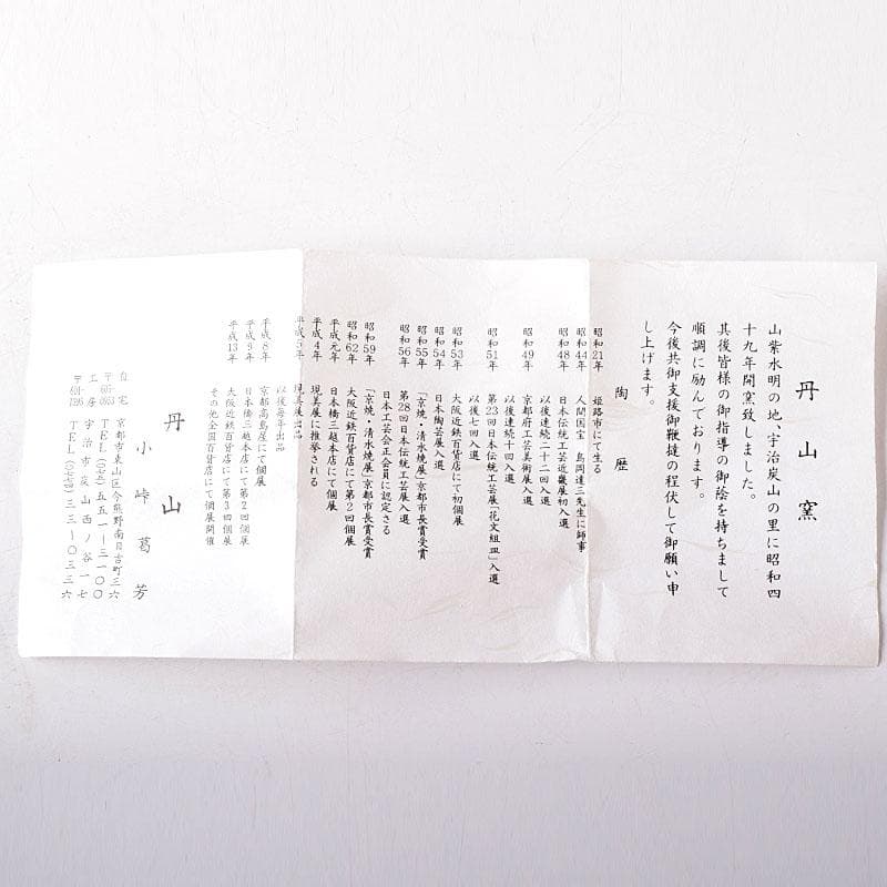 Lily　茶道具　丹山窯　小峠葛芳作　灰釉　振出　共布　共箱　V　7713