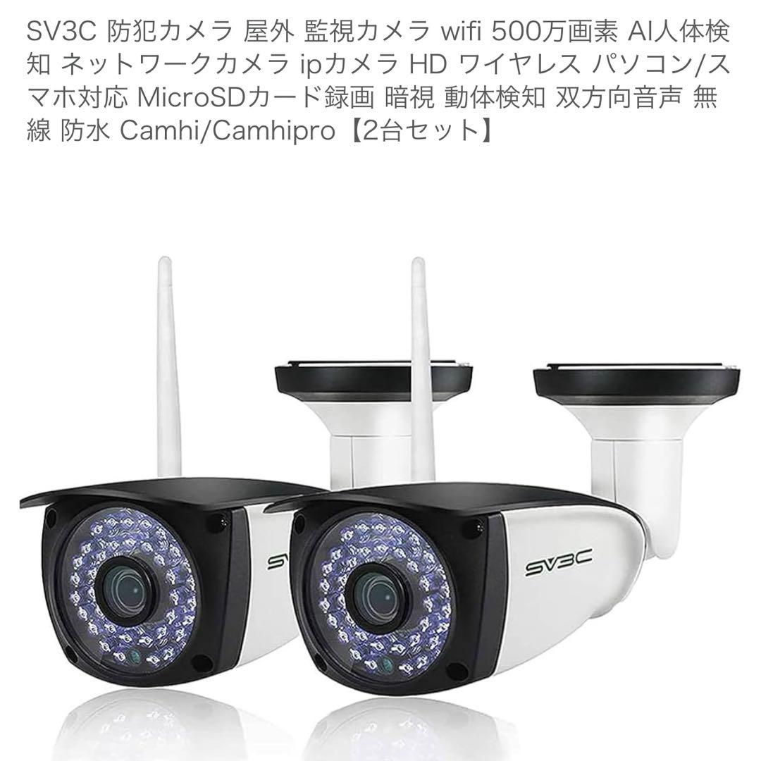 新品　SV3C 防犯カメラ 屋外 監視カメラ wifi 500万画素 2台セット