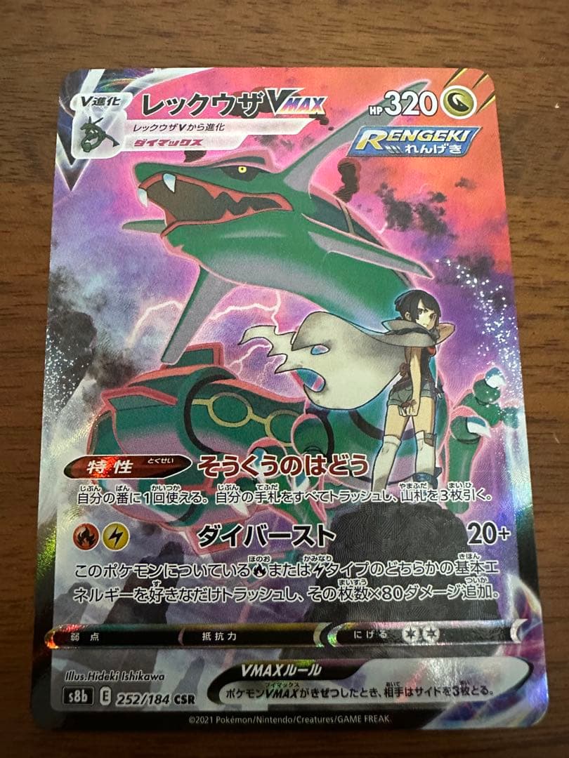 レックウザVMAX CSR S8b VMAXクライマックス 252/184