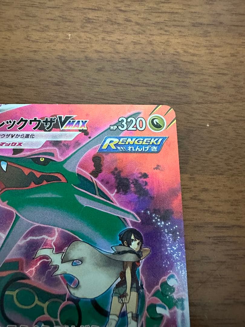 レックウザVMAX CSR S8b VMAXクライマックス 252/184