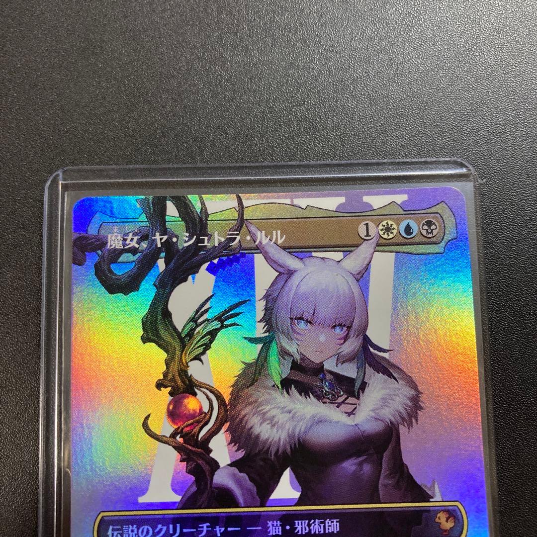 MTG FF 魔女、ヤ・シュトラ・ルル foil ボーダーレス 神話レア
