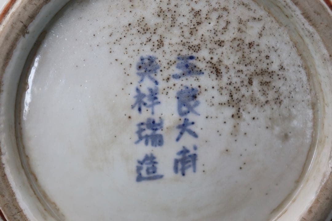 五良大夫祥瑞造　赤絵壺　送料込み250517