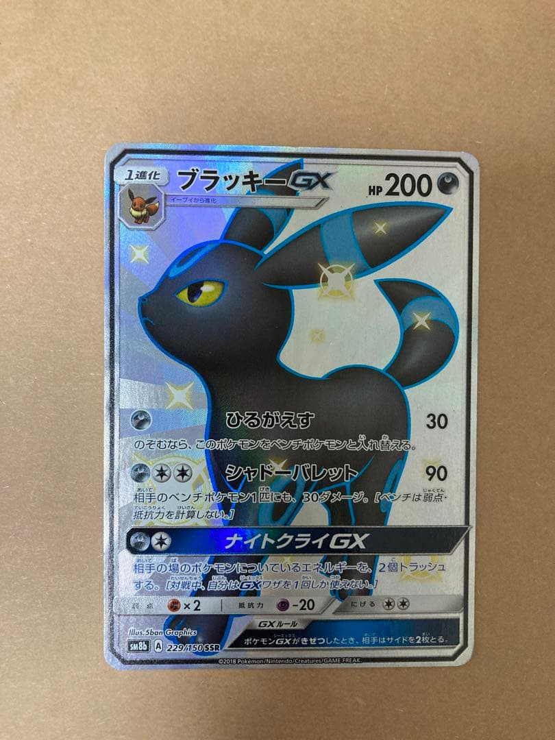 ブラッキーGX SSR SM8b GXウルトラシャイニー 229/150