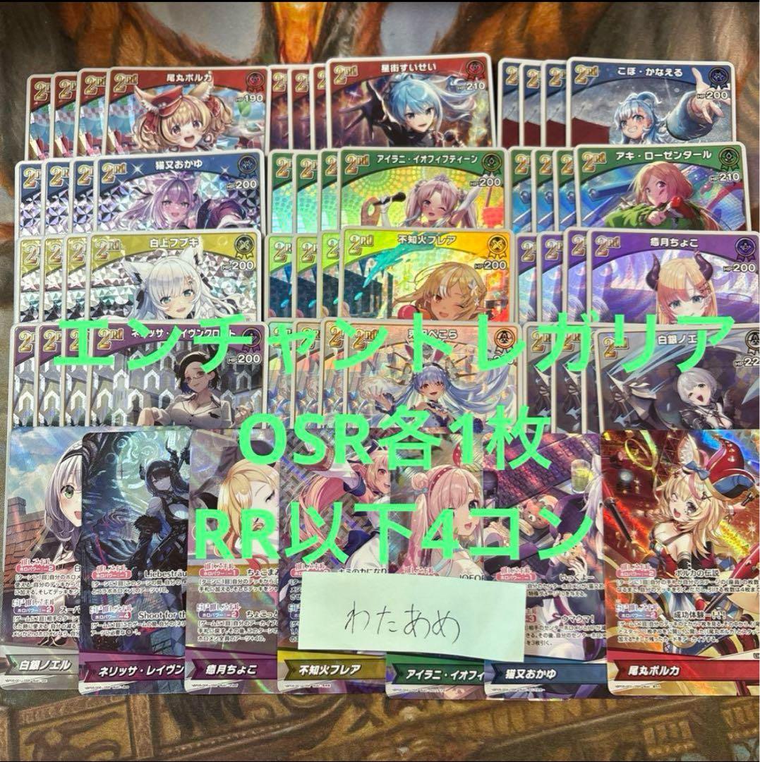 ホロカ　エンチャントレガリア　OSR各1枚　RR以下4コン