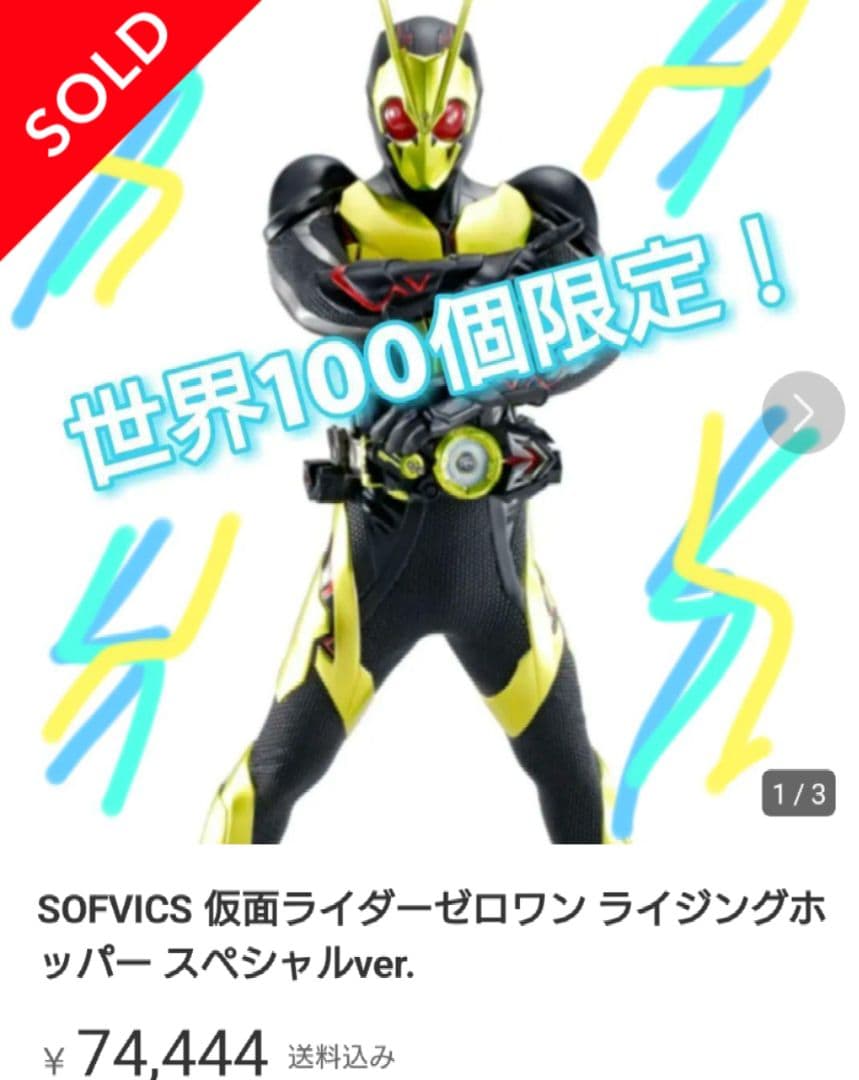 トリプルチャンス 世界100体限定 仮面ライダーゼロワン ソフビ SPver.