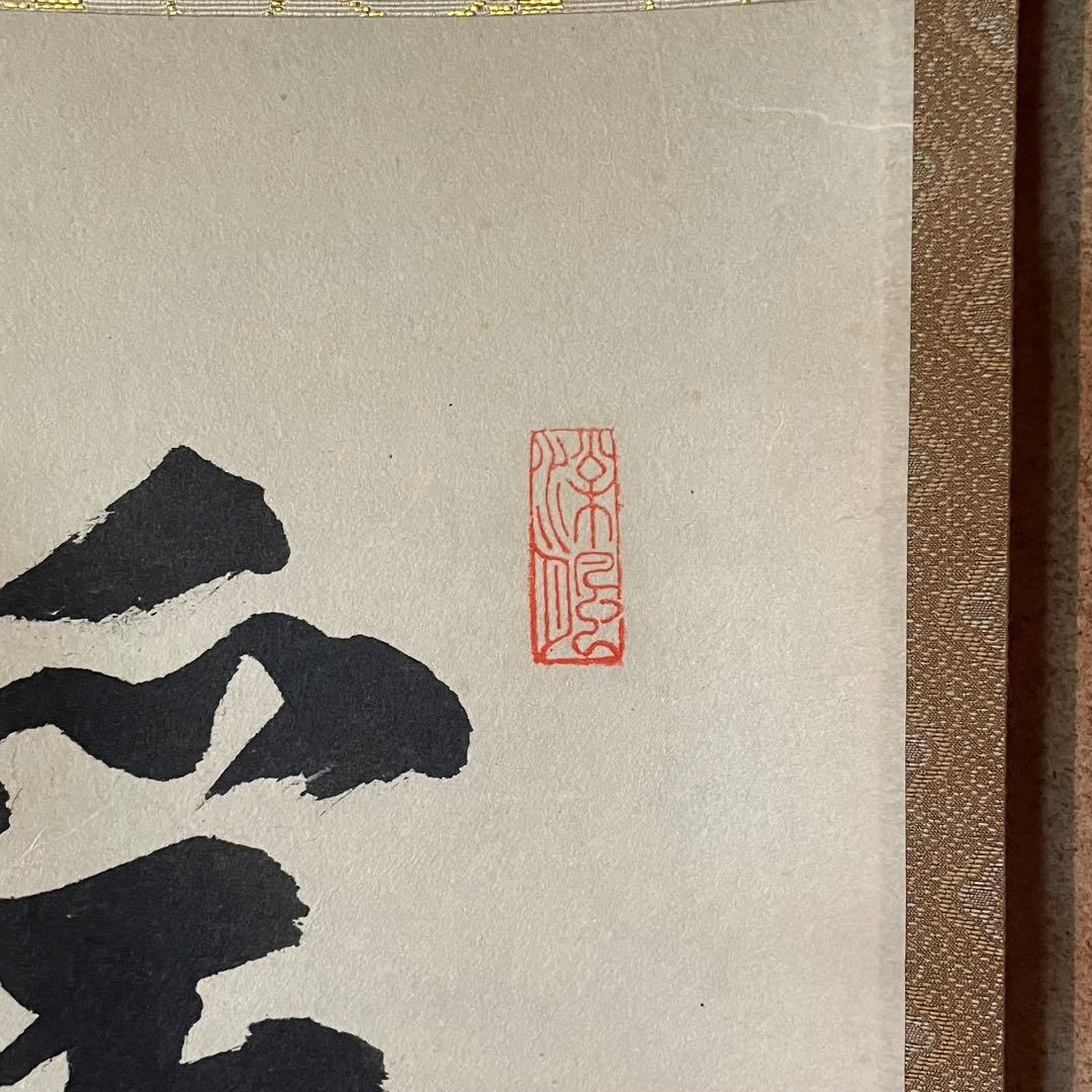 秋吉硯道　前大徳硯道　掛軸「渓梅一朶香」茶掛　共箱付　禅語　25.10.24−1