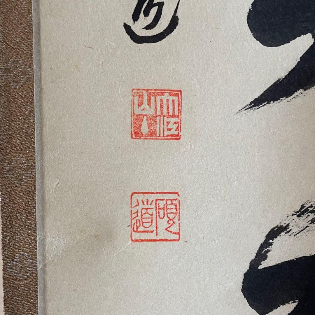 秋吉硯道　前大徳硯道　掛軸「渓梅一朶香」茶掛　共箱付　禅語　25.10.24−1