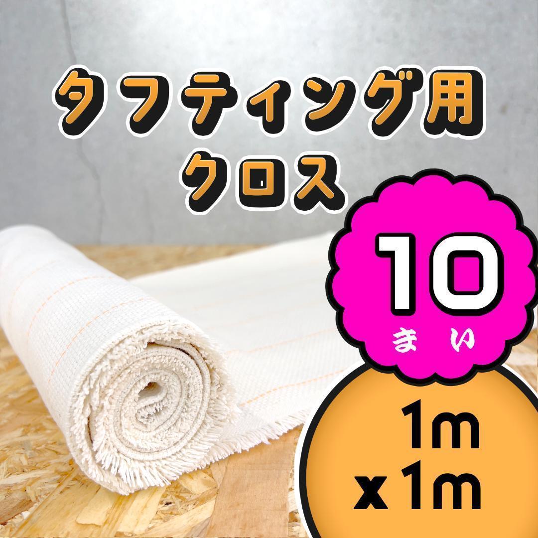 タフティング用 クロス 基布 布 生地◆1x1m 10枚SET◆特急発送◆ラグ