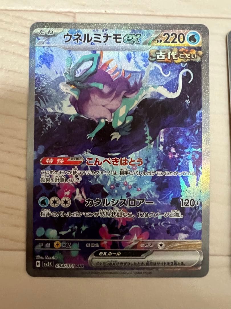 ウネルミナモ&ウガツホムラ EX SAR