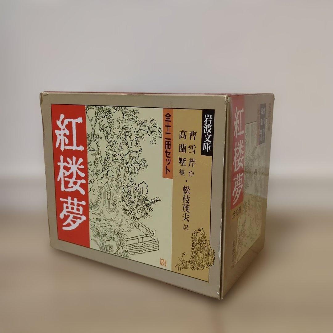 ☆紅楼夢 全巻セット 箱付き 岩波文庫