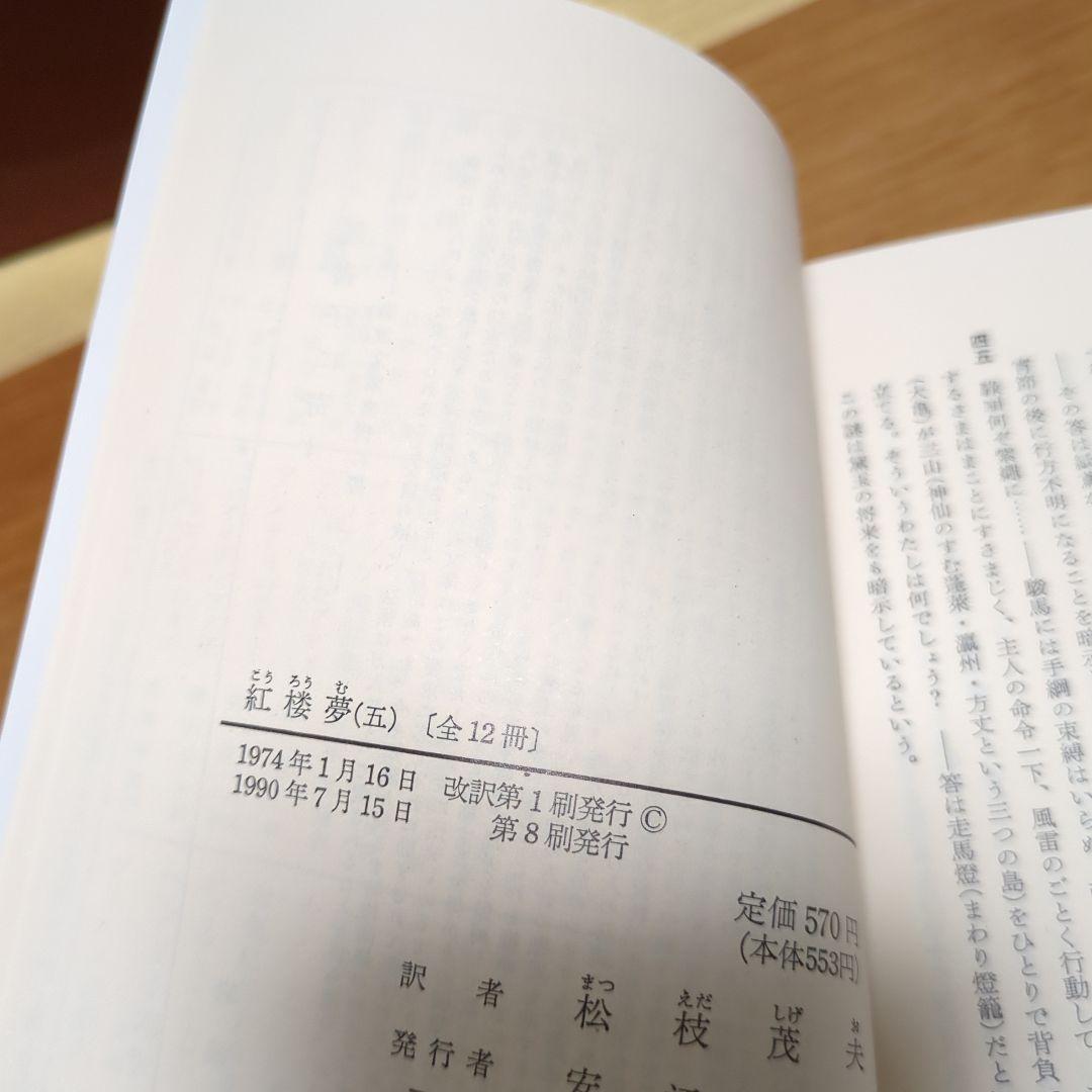 ☆紅楼夢 全巻セット 箱付き 岩波文庫