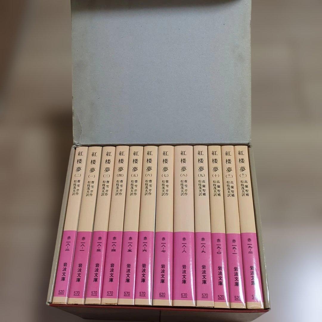 ☆紅楼夢 全巻セット 箱付き 岩波文庫