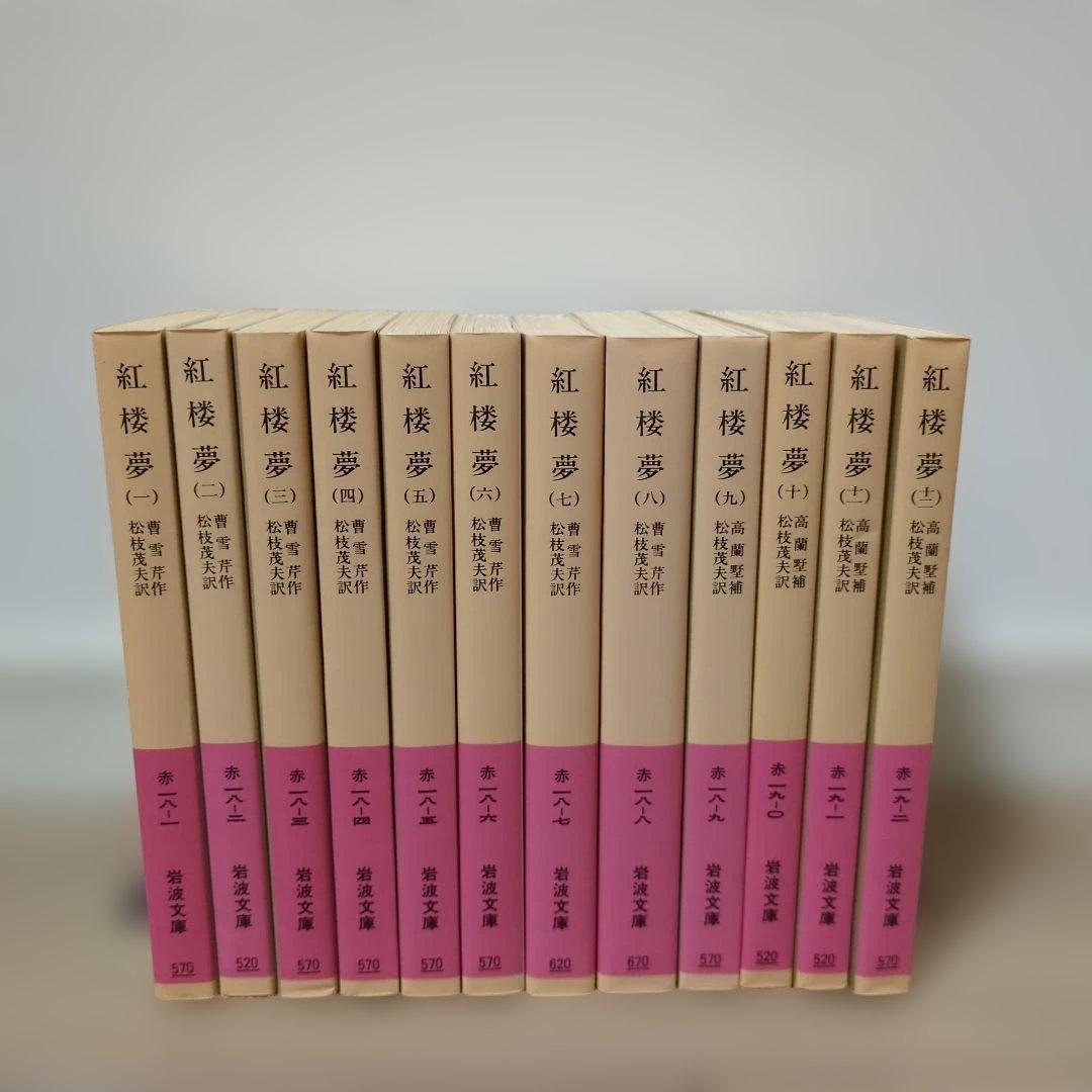 ☆紅楼夢 全巻セット 箱付き 岩波文庫
