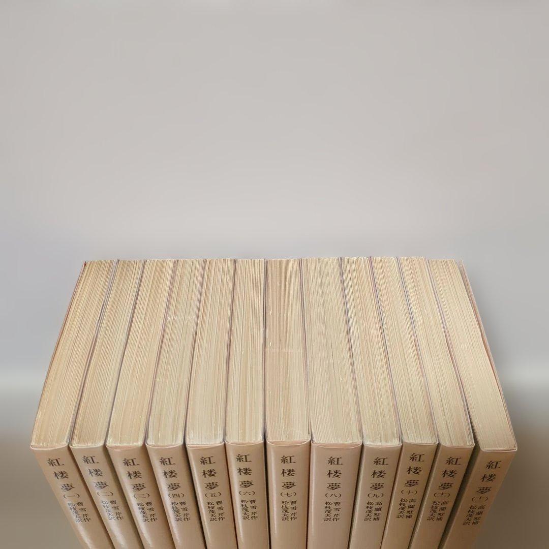 ☆紅楼夢 全巻セット 箱付き 岩波文庫