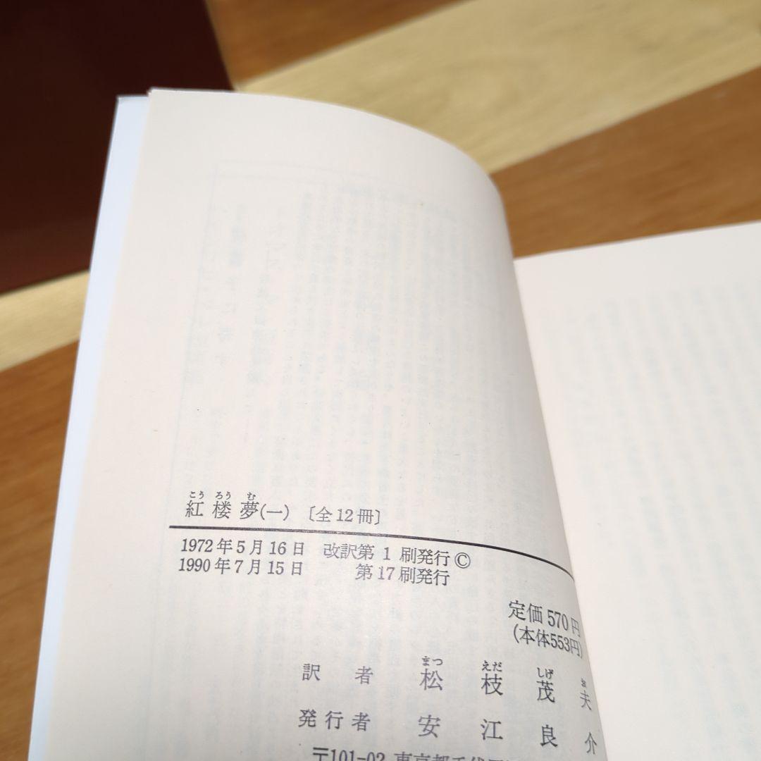 ☆紅楼夢 全巻セット 箱付き 岩波文庫
