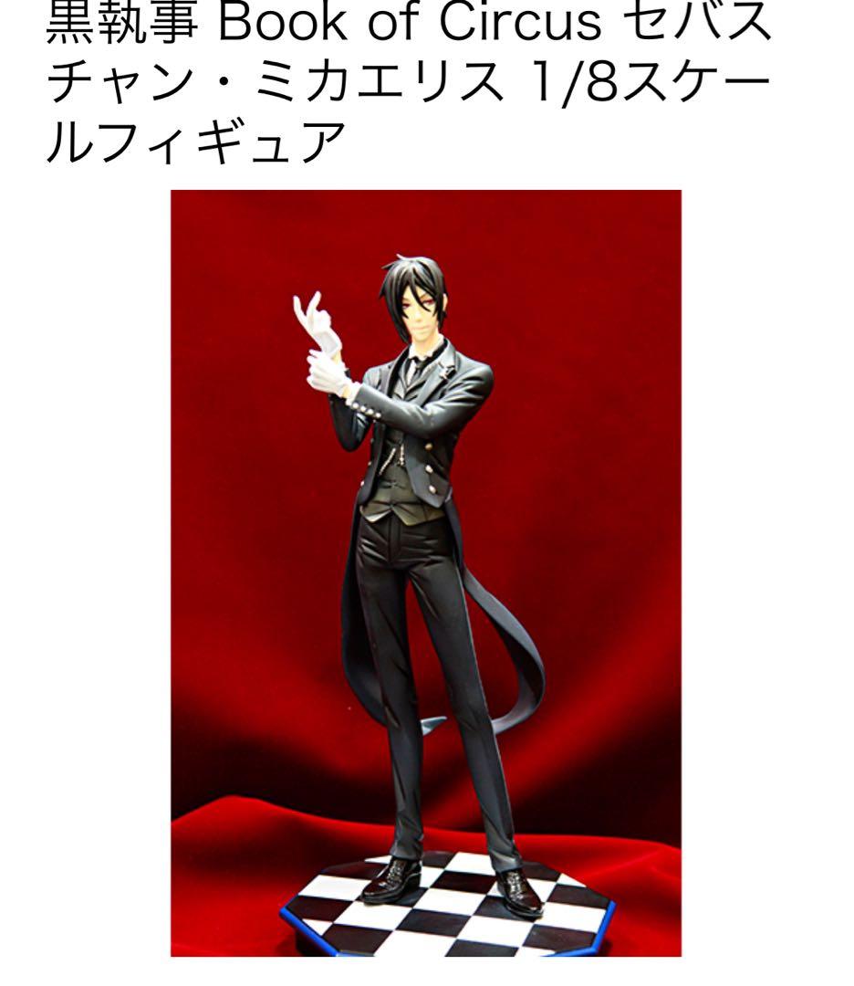 黒執事　アニプレックス　フィギュア1/8 thanks card セバスチャン