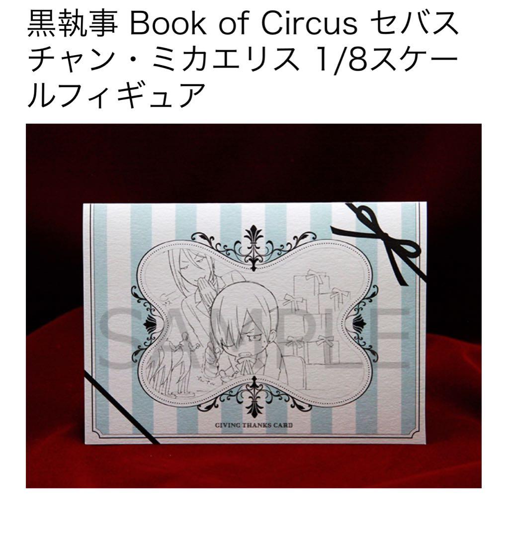 黒執事　アニプレックス　フィギュア1/8 thanks card セバスチャン