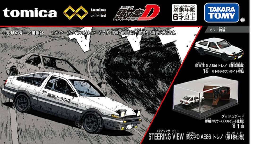 トミカプレミアムunlimited 頭文字D 4点セット AE86その他