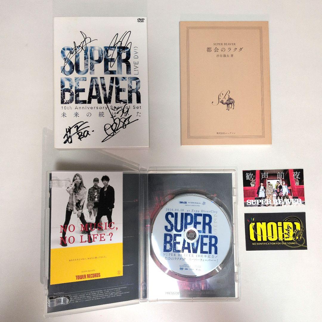 SUPER BEAVER/未来の続けかた(直筆サイン入り)