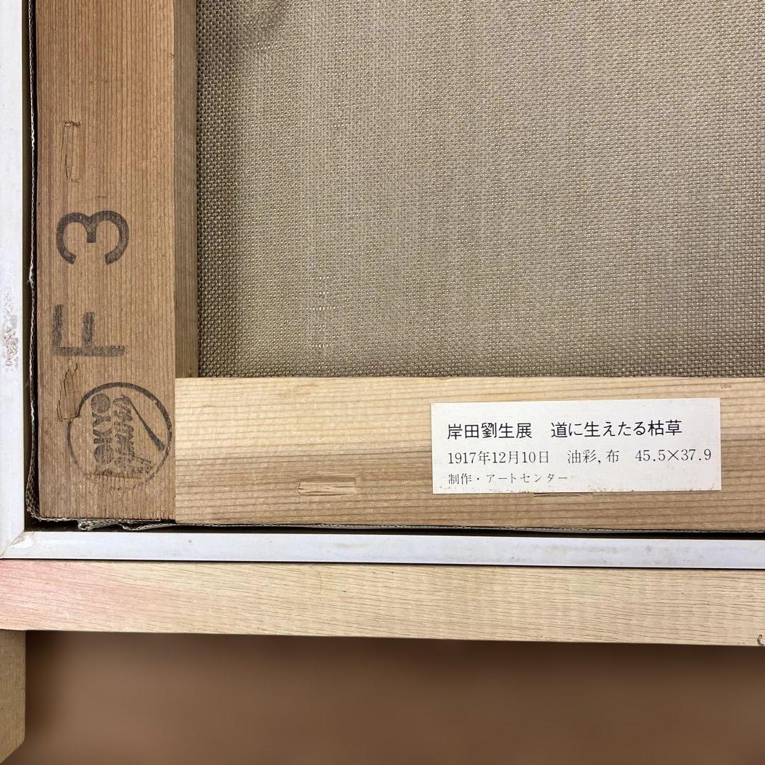 工芸画　岸田劉生　「道に生えたる枯草」