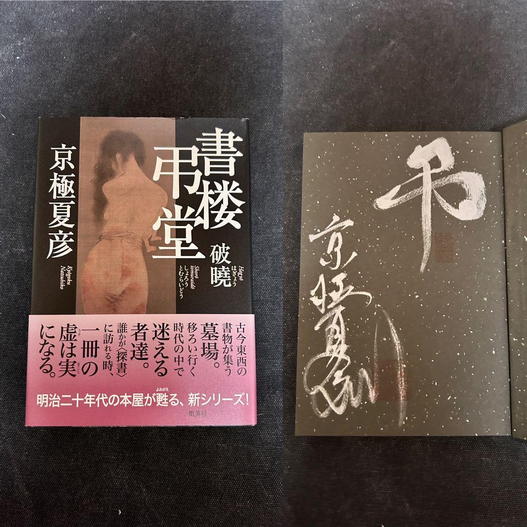 h*o様 【サイン本・識語入り・単行本初版】 京極夏彦 書楼弔堂 破暁 シリーズ