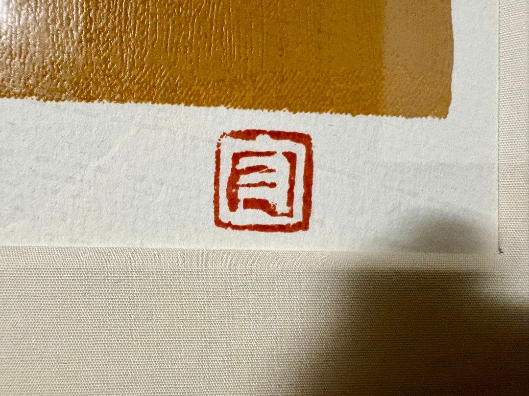 【貴重！】 熊谷守一 扶桑 リトグラフ H.C. 額装 蝶 印章入り 巨匠