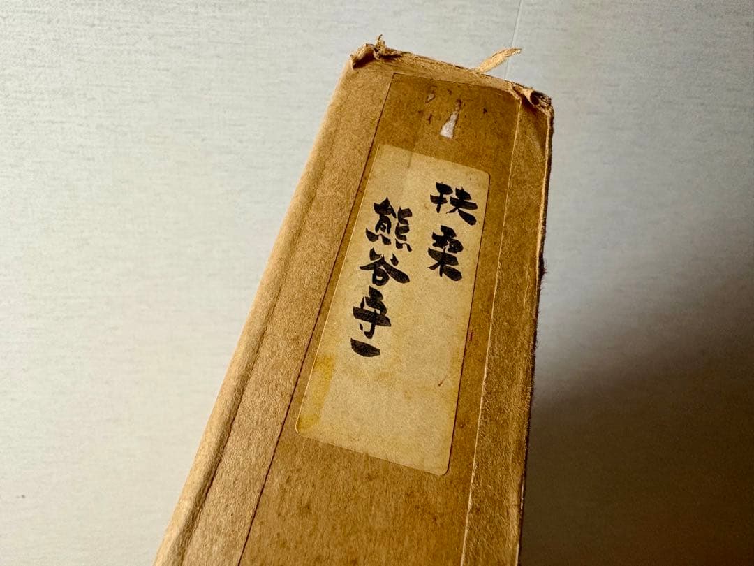 【貴重！】 熊谷守一 扶桑 リトグラフ H.C. 額装 蝶 印章入り 巨匠