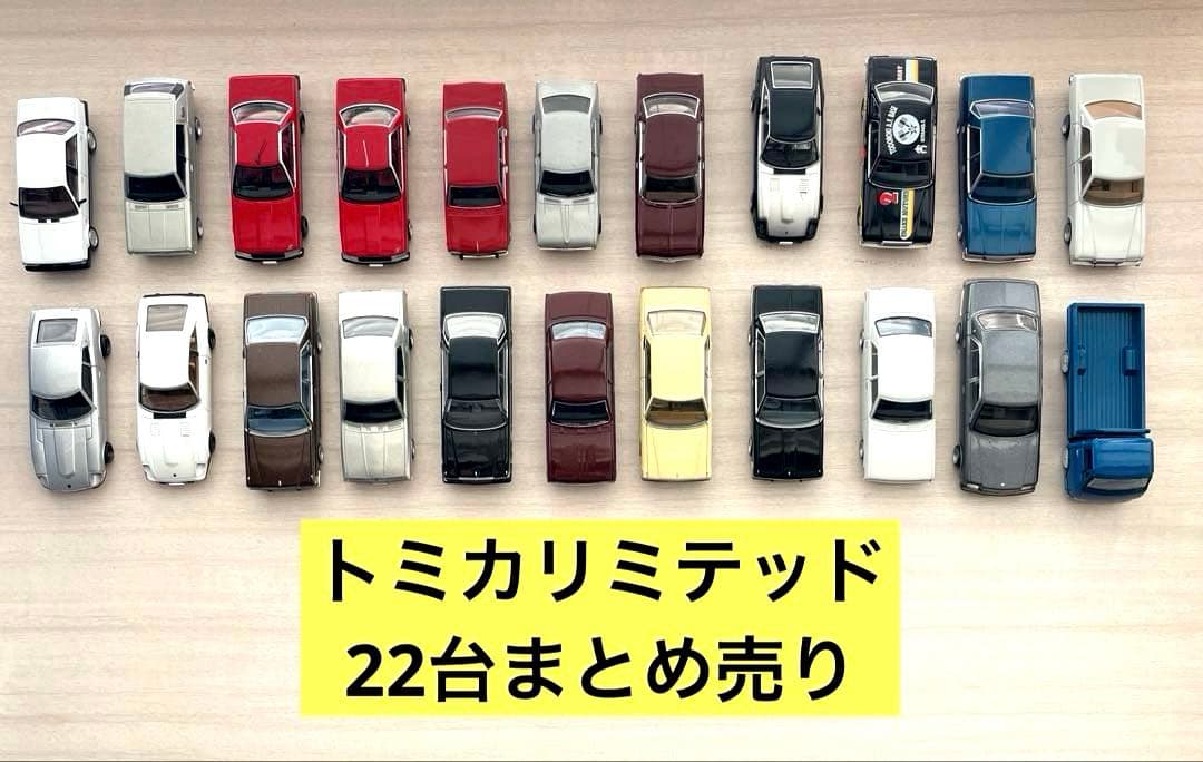 【希少✨】トミカリミテッドヴィンテージ 22台まとめ売り