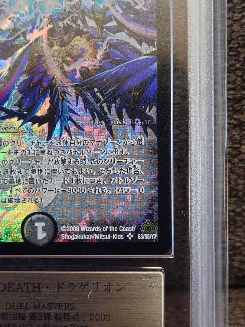デュエルマスターズ　超神星DEATH・ドラゲリオン　ARS鑑定:10