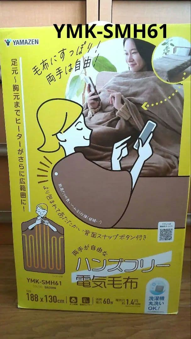 〚新品〛山善 ハンズフリー 電気毛布　YMK-SMH61 リニューアル 最新