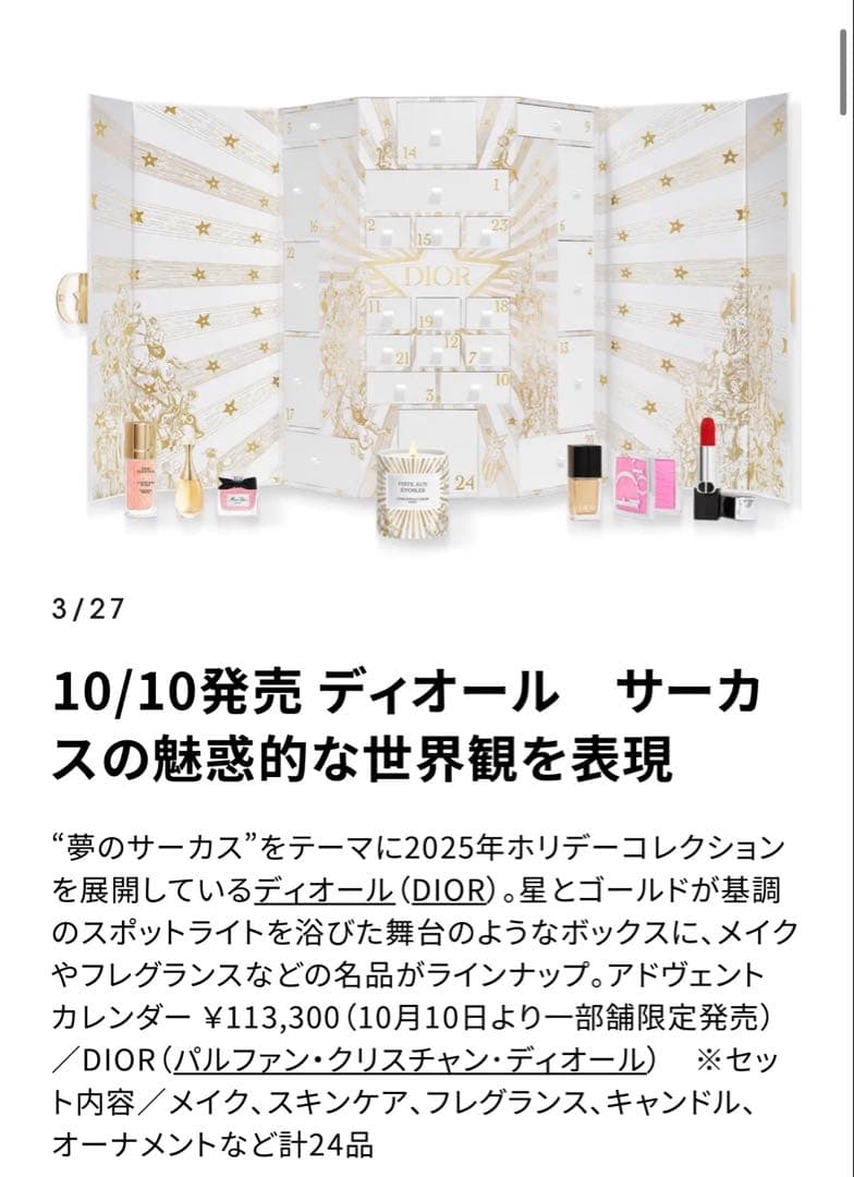 【新品•未使用】Dior2025 クリスマスコフレ アドヴェントカレンダー