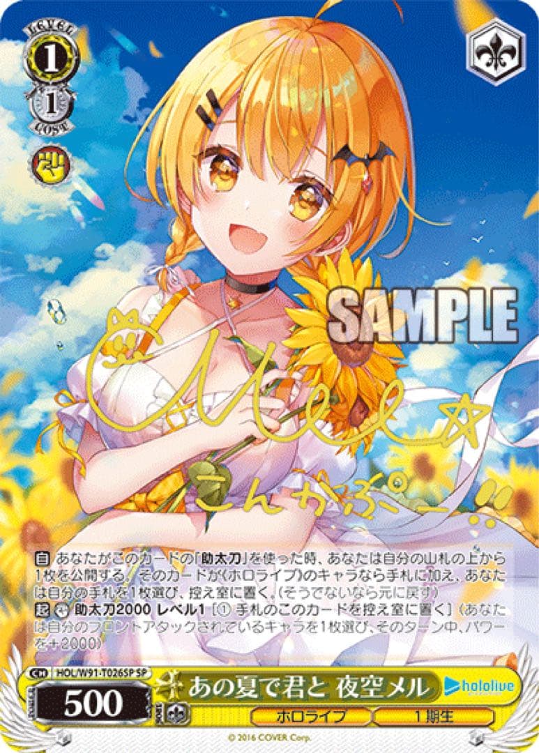 【ヴァイスシュヴァルツ】あの夏で君と 夜空メル　sp ホロライブ　サイン