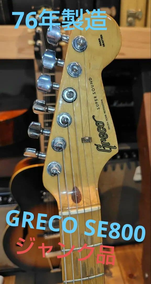 「ジャンク品」76年製 GRECO SE800 ギター