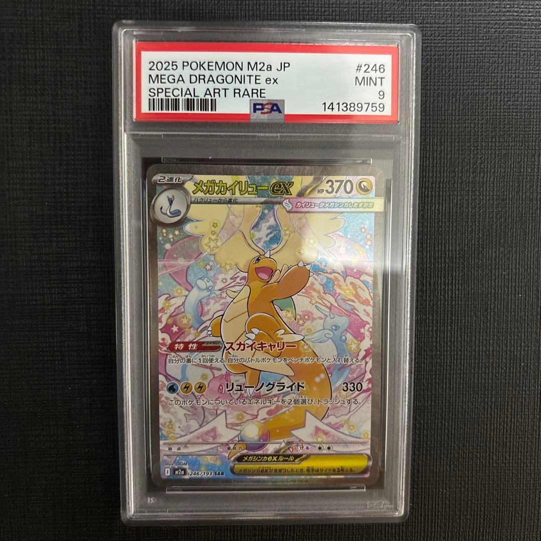 ポケモンカードゲーム　メガカイリューex SAR　PSA9　246/193